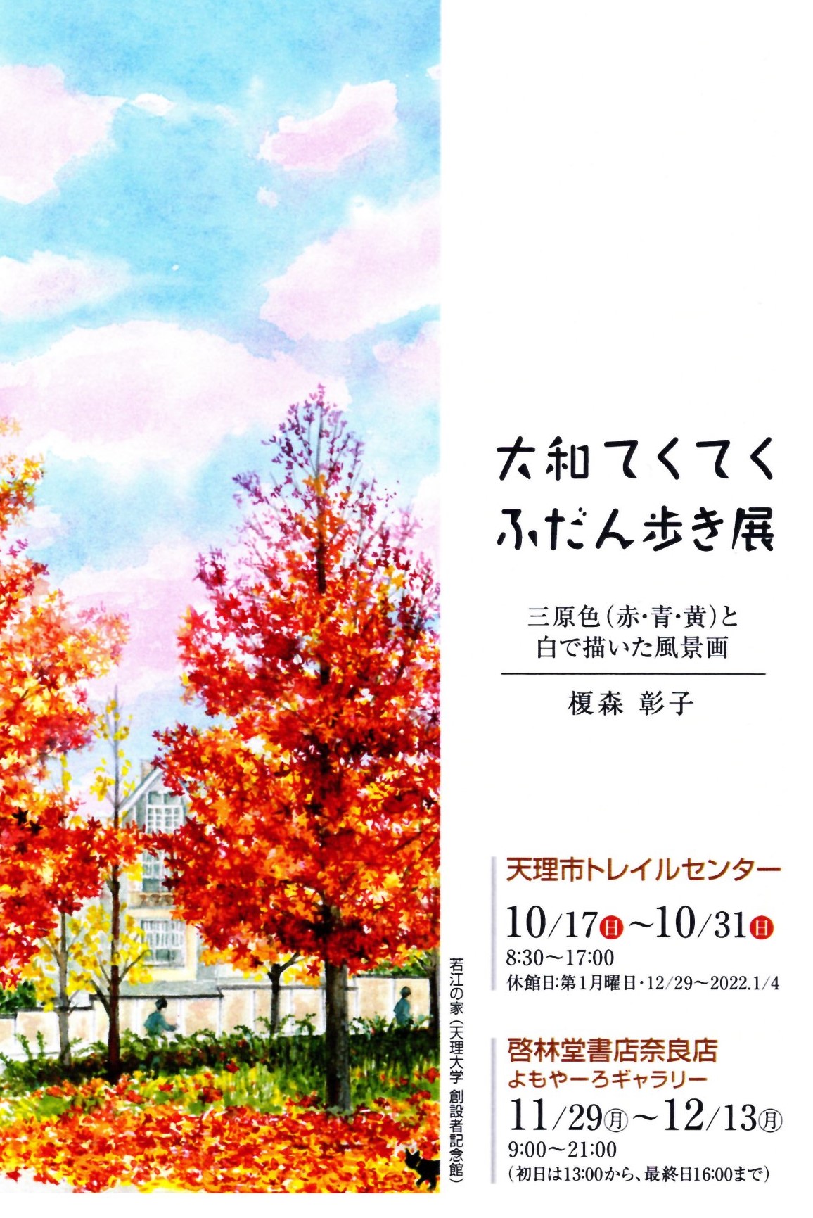 2021榎森彰子原画展「大和てくてくふだん歩き展」 | なら三原色の会